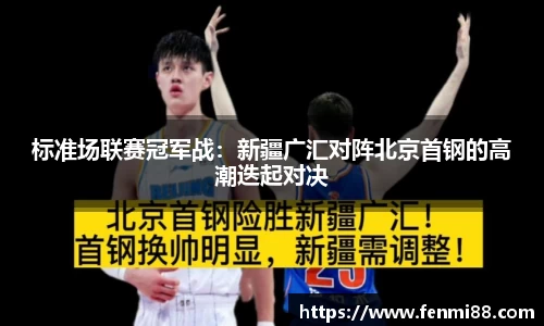 标准场联赛冠军战：新疆广汇对阵北京首钢的高潮迭起对决