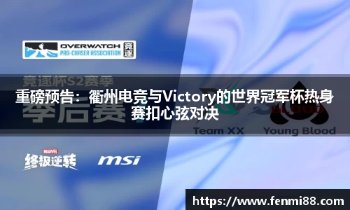 重磅预告：衢州电竞与Victory的世界冠军杯热身赛扣心弦对决