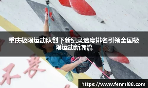 重庆极限运动队创下新纪录速度排名引领全国极限运动新潮流