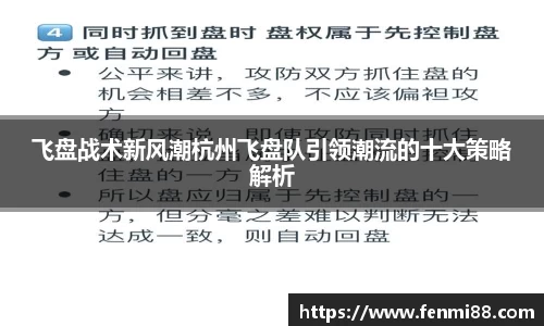 飞盘战术新风潮杭州飞盘队引领潮流的十大策略解析