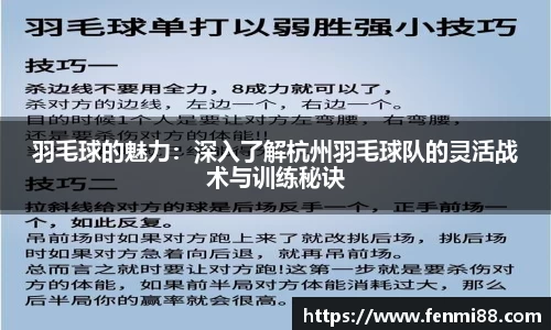羽毛球的魅力：深入了解杭州羽毛球队的灵活战术与训练秘诀