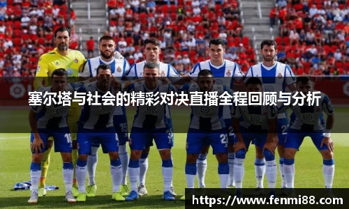 塞尔塔与社会的精彩对决直播全程回顾与分析