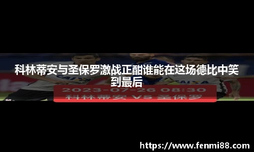 科林蒂安与圣保罗激战正酣谁能在这场德比中笑到最后