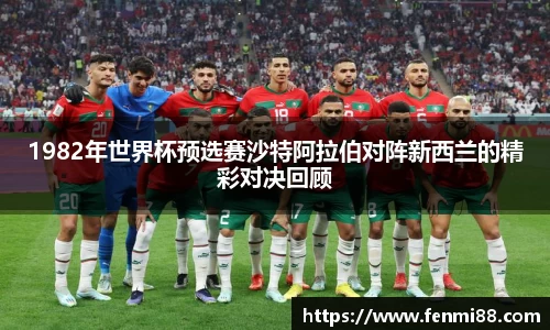 1982年世界杯预选赛沙特阿拉伯对阵新西兰的精彩对决回顾