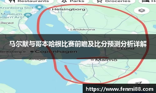 马尔默与哥本哈根比赛前瞻及比分预测分析详解