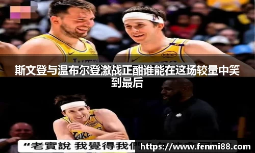 斯文登与温布尔登激战正酣谁能在这场较量中笑到最后