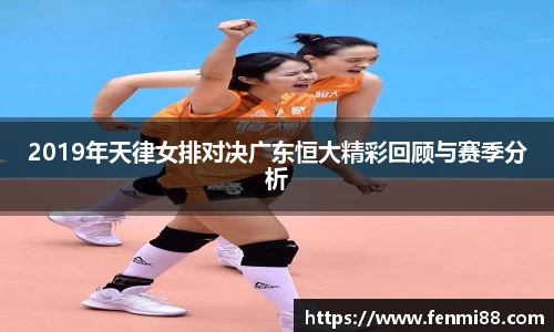 2019年天律女排对决广东恒大精彩回顾与赛季分析